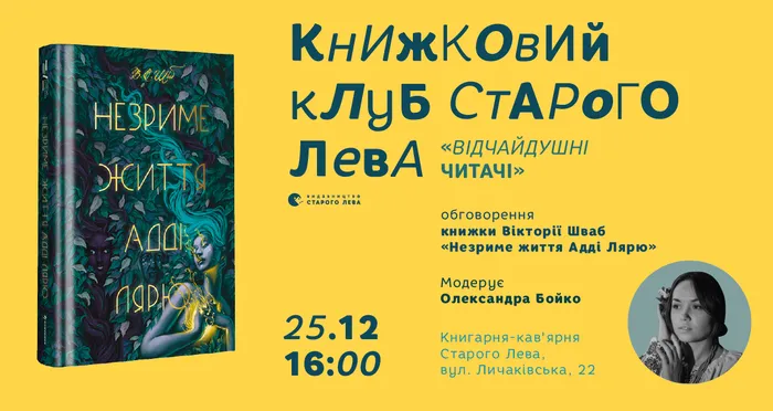 Книжковий клуб «Відчайдушні читачі»: Вікторія Швааб «Незриме життя Адді Лярю»