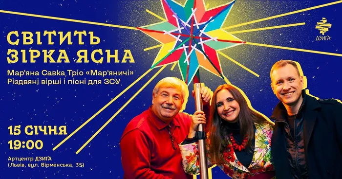 «Світить зірка ясна» – різдвяний концерт Мар’яни Савки | Тріо «Мар’яничі»