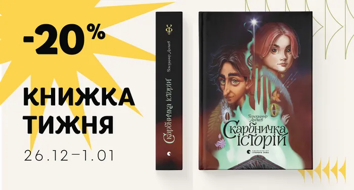 Даруємо знижку 20% на книжку тижня: «Скарбничка історій»