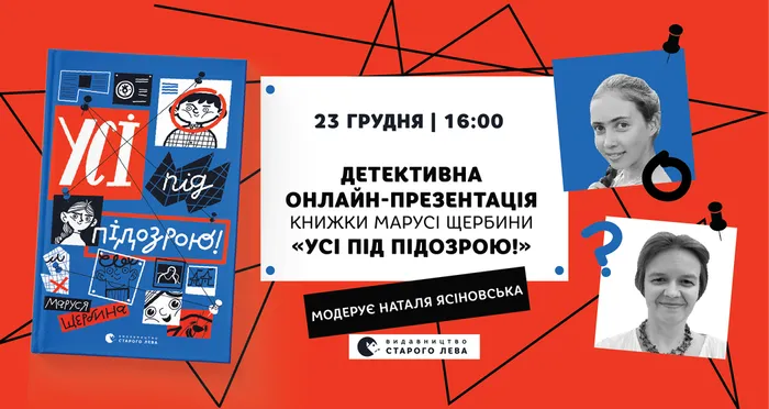 Онлайн-презентація детективу Марусі Щербини «Усі під підозрою!»
