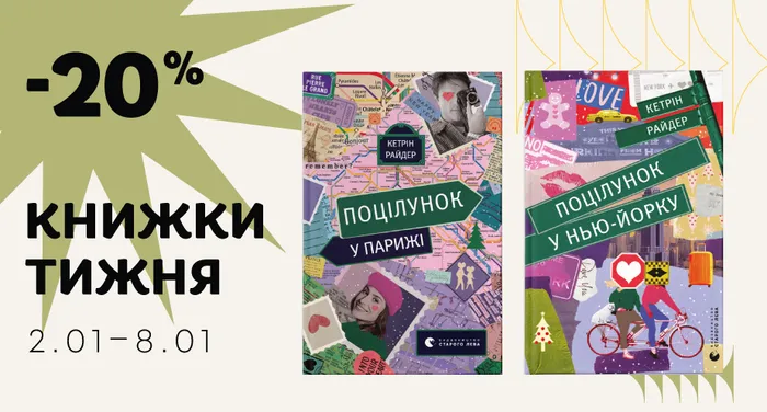 Даруємо знижку 20% на книжки тижня: «Поцілунок у Нью-Йорку» та «Поцілунок у Парижі»!