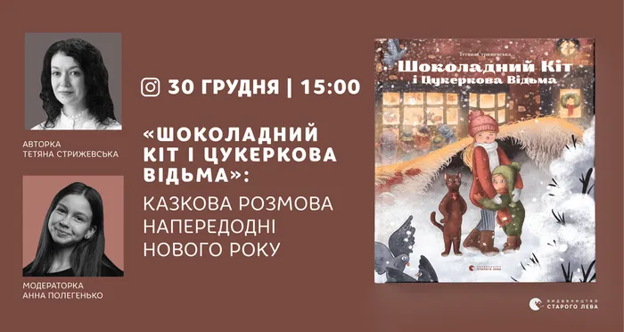 «Шоколадний Кіт і цукеркова відьма»: казкова розмова напередодні Нового року