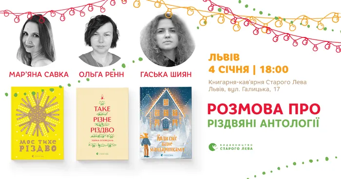 Розмова про зимові антології