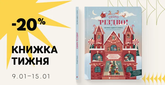 Знижка 20% на велику адвент-книгу «СКОРО РІЗДВО» Клаудії Бордін!