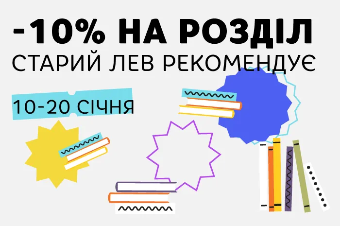Даруємо знижку -10% на розділ «Старий Лев рекомендує»