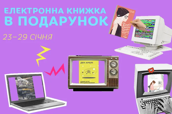 Електронна книжка в подарунок до кожного замовлення з 23 до 29 січня!