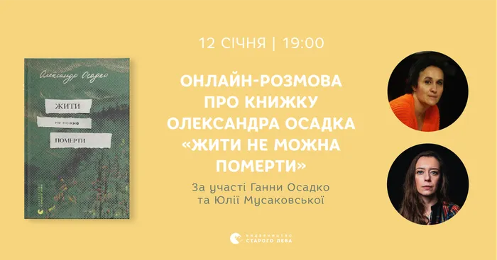 Розмова про книжку Олександра Осадка «Жити не можна померти»