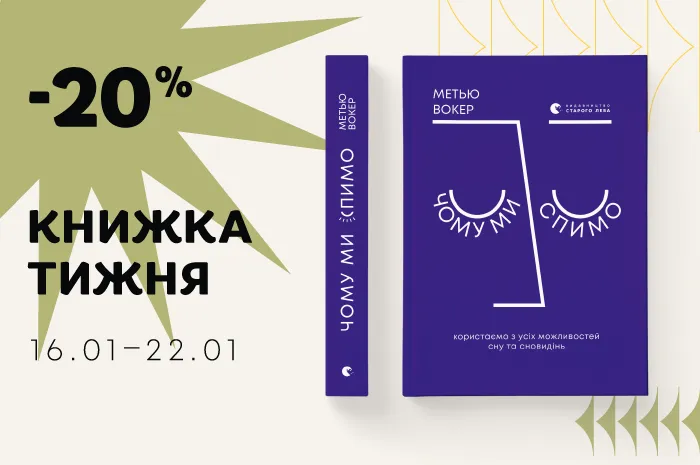 Даруємо знижку 20% на книгу «Чому ми спимо. Користаємо з усіх можливостей сну та сновидінь»