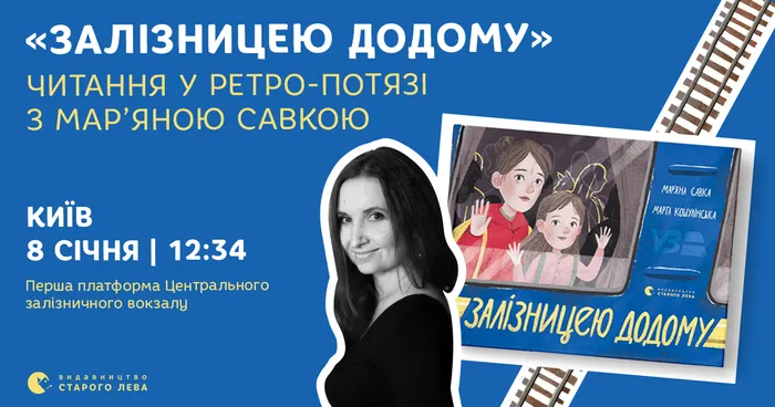 «Залізницею додому»: читання у ретро-потязі з Мар’яною Савкою