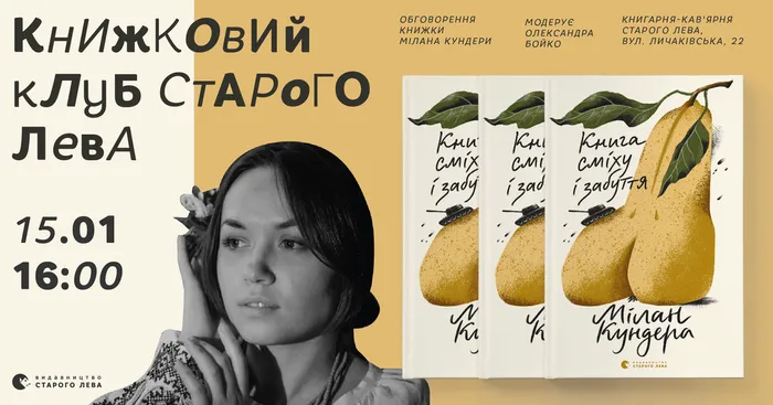 Книжковий клуб «Відчайдушні читачі»: Мілан Кундера «Книга сміху і забуття»