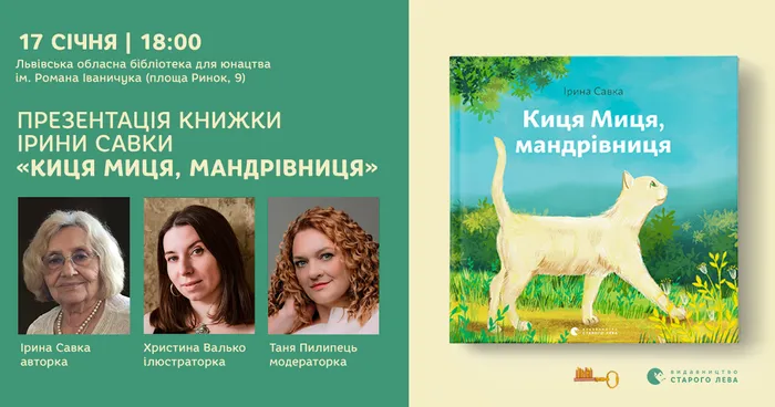 Презентація книжки Ірини Савки «Киця Миця, мандрівниця»