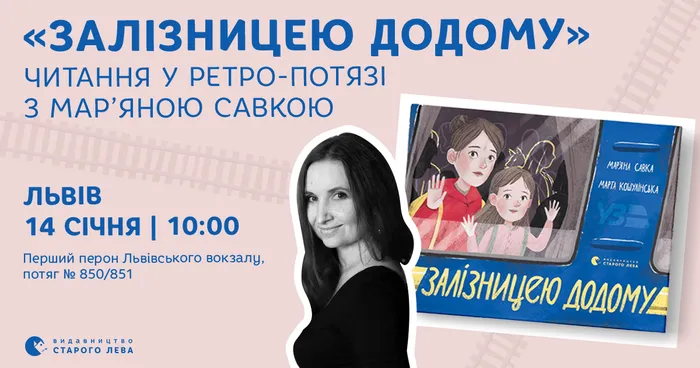 «Залізницею додому»: мандрівка і читання з Мар’яною Савкою у ретро-потязі