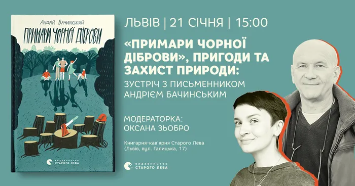 «Примари Чорної діброви», пригоди та захист природи: зустріч з письменником Андрієм Бачинським
