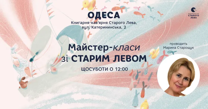 Дитячі суботи зі Старим Левом в Одесі