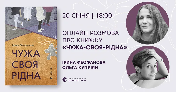 Онлайн-розмова про книжку «Чужа-своя-рідна»