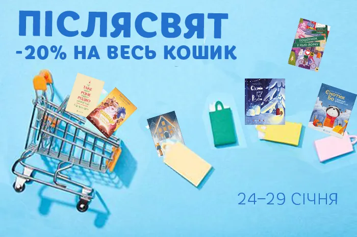Після свят даруємо знижки на покупки, серед яких є різдвяні книги!