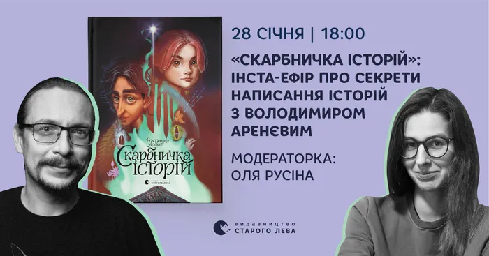 «Скарбничка історій»: інста-ефір про секрети писання історій з Володимиром Аренєвим