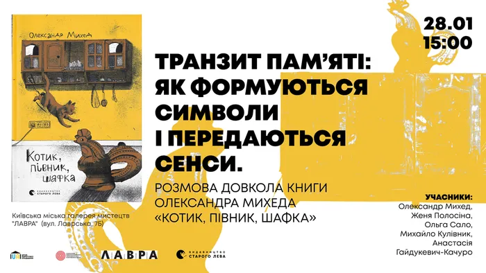 Транзит пам’яті: як формуються символи та передаються сенси. Розмова довкола книжки Олександра Михеда «Котик, Півник, Шафка»
