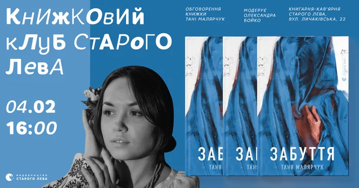 Книжковий клуб «Відчайдушні читачі»: Таня Малярчук «Забуття»
