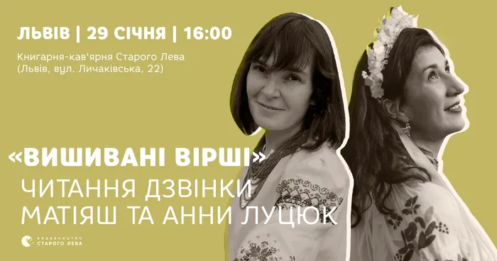 «Вишивані вірші»: читання Дзвінки Матіяш та Анни Луцюк