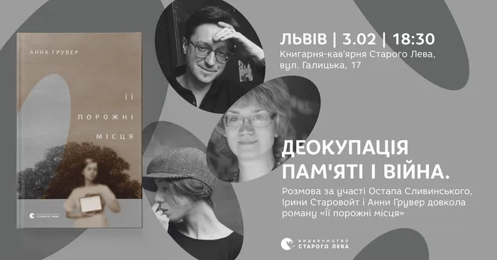 Деокупація пам'яті і війна. Розмова довкола роману «Її порожні місця»