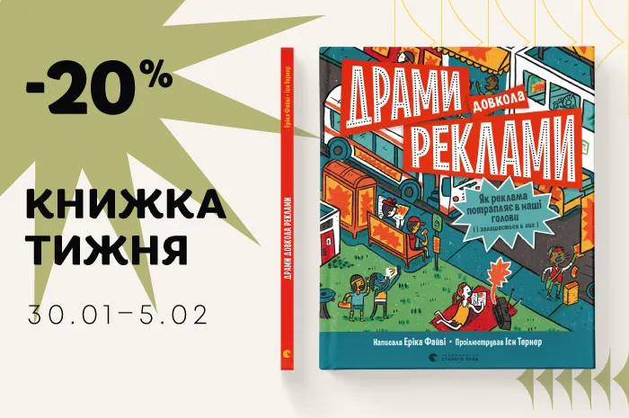Даруємо знижку 20% на книгу «Драми довкола реклами. Як реклама потрапляє в наші голови (і залишається в них)»