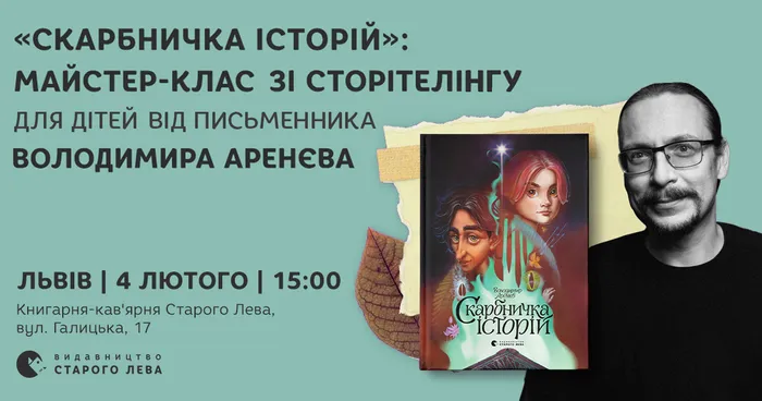 Скарбничка історій: майстер-клас зі сторітелінгу для дітей від письменника Володимира Аренєва
