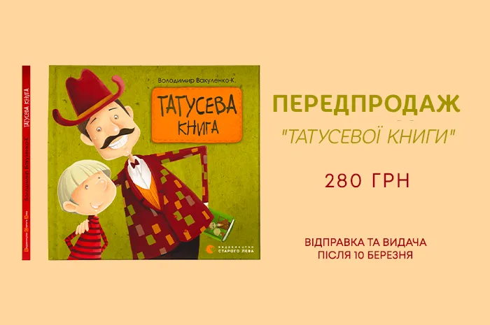 Передпродаж книги Володимира Вакуленка «Татусева книга»