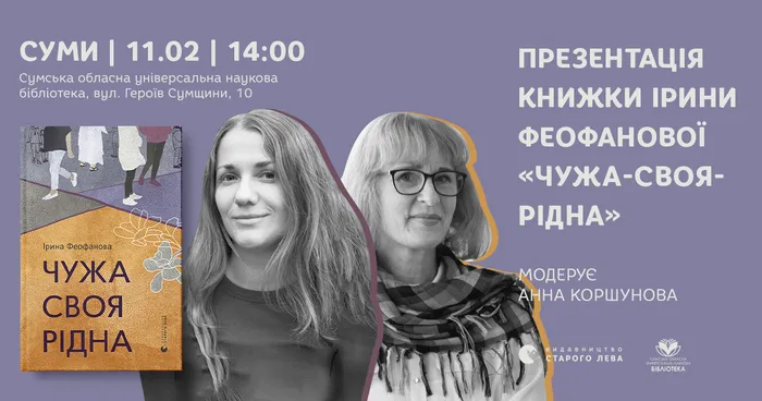 Презентація книжки Ірини Феофанової «Чужа-своя-рідна» | СУМИ