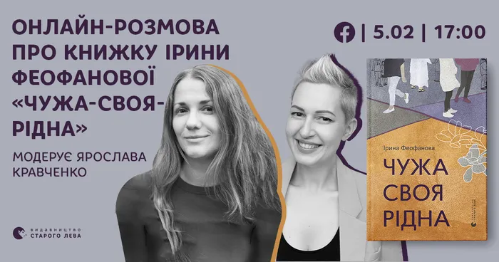 Онлайн-розмова про книжку Ірини Феофанової «Чужа-своя-рідна»