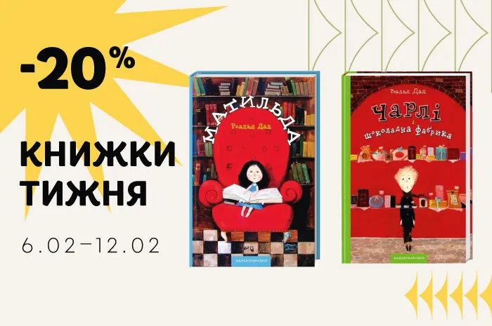 Даруємо знижку -20% на книги  «Чарлі та шоколадна фабрика» та  «Матильда»