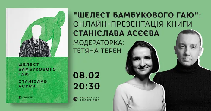 «Шелест бамбукового гаю»: онлайн-презентація книги Станіслава Асєєва