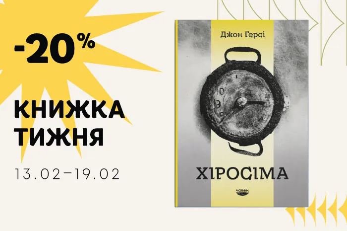 Знижка - 20% на книгу «Хіросіма» Джона Герсі