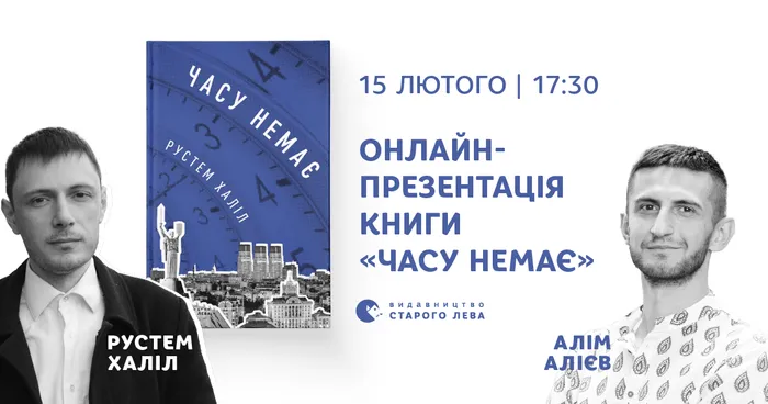 Онлайн-презентація книги «Часу немає»