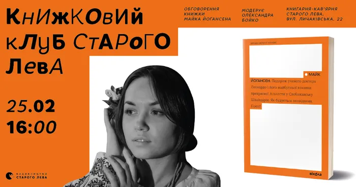 Книжковий клуб Старого Лева: Читаємо книгу Майка Йогансена