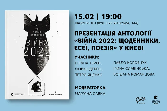 Презентація антології «Війна 2022: щоденники, есеї, поезія» у Києві