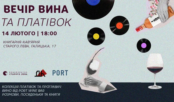 Вечір вина та платівок у Книгарні Старого Лева на Галицькій