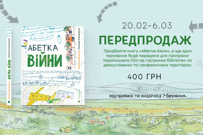 Передпродаж книги «Абетка війни»: придбайте книгу, а ще один примірник ми передамо на підтримку бібліотек.