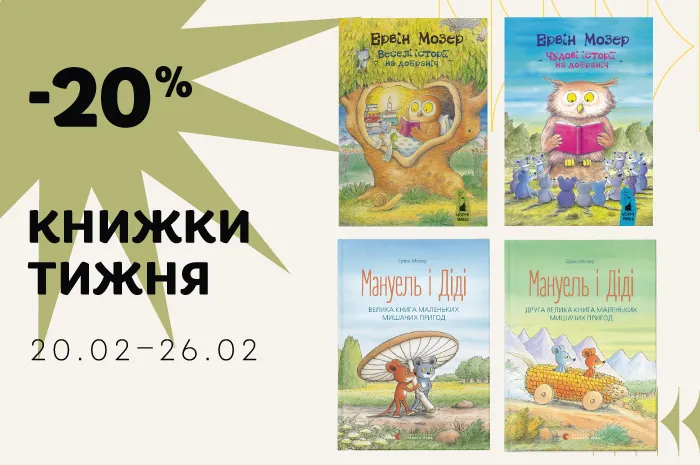 Даруємо -20% знижки на 4 дитячі книжки!