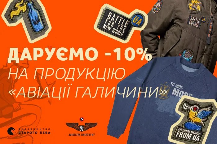 Даруємо знижку -10% на продукцію «Авіації Галичини»
