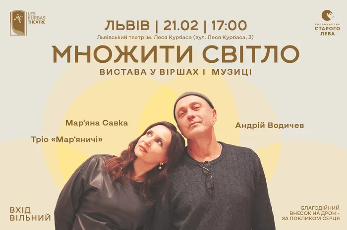 Множити світло. Вистава у віршах і музиці: Мар‘яна Савка, Андрій Водичев, Тріо «Мар’яничі»