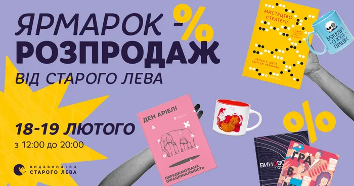Ярмарок-розпродаж у Книгарні-кав’ярні Старого Лева