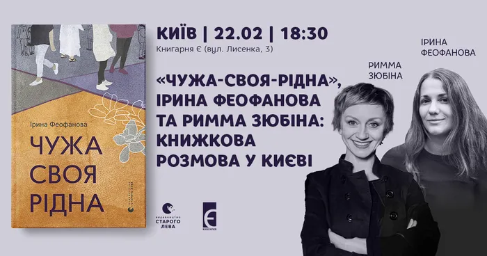 «Чужа-своя-рідна», Ірина Феофанова та Римма Зюбіна: книжкова розмова у Києві