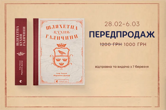 Передпродаж книги «Шляхетна кухня Галичини»!