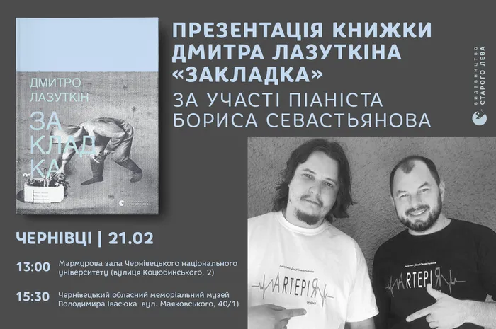 Презентація книжки Дмитра Лазуткіна «Закладка» у Чернівцях