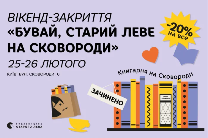 Вікенд-закриття «Бувай, Старий Леве на Сковороди»