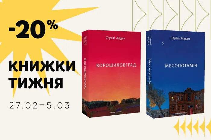 Даруємо -20% знижки на  книги Сергія Жадана «Ворошиловград» та  «Месопотамія»