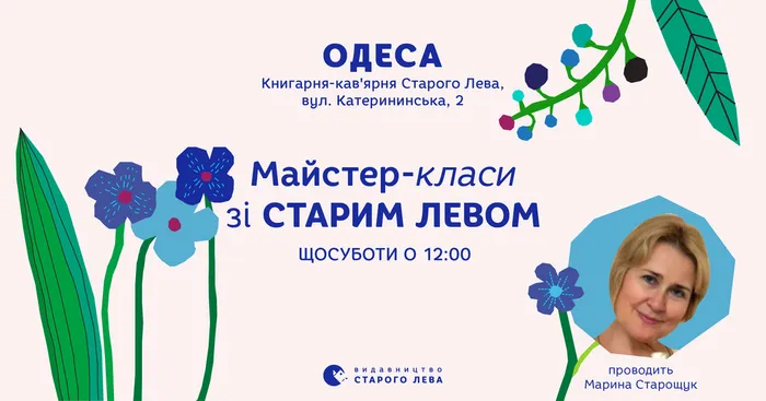 Весняні майстер-класи зі Старим Левом
