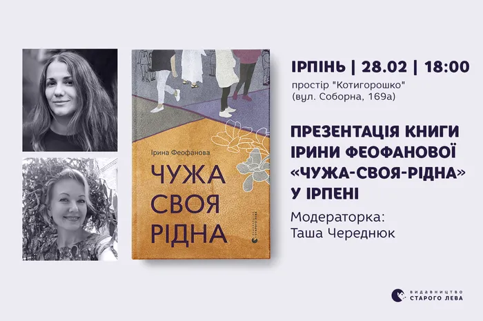 Презентація книги Ірини Феофанової «Чужа-своя-рідна» у Ірпені