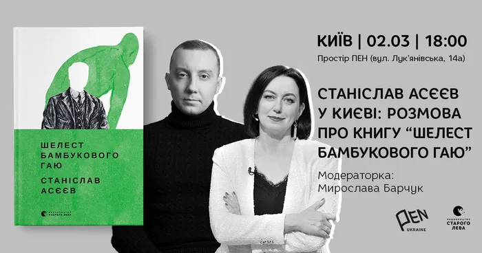 Станіслав Асєєв у Києві: розмова про книгу «Шелест бамбукового гаю»